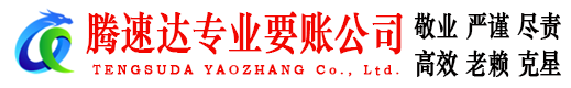 花山腾速达要债公司